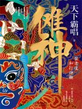 ebook: 傩神：崔老道和打神鞭