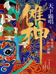 ebook: 傩神：崔老道和打神鞭