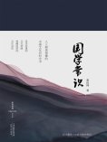 ebook: 国学常识（精装彩插版）