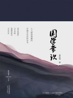 ebook: 国学常识（精装彩插版）