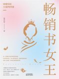 ebook: 畅销书女王：张爱玲的33堂写作课