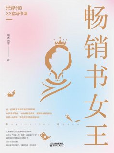 ebook: 畅销书女王：张爱玲的33堂写作课