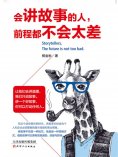 ebook: 会讲故事的人，前程都不会太差