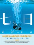 ebook: 七日：罪恶游戏