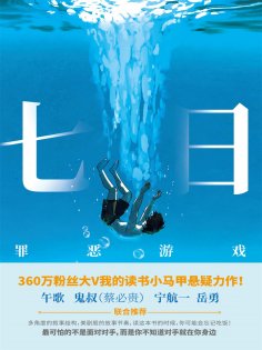 ebook: 七日：罪恶游戏