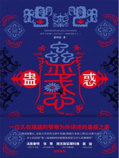 ebook: 蛊惑