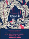 ebook: 非常之罪