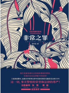 ebook: 非常之罪