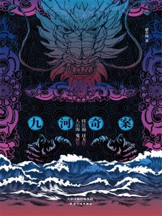 ebook: 暗流：九河奇案