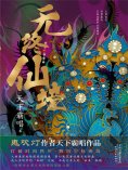 ebook: 无终仙境