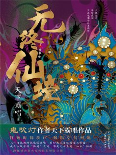 ebook: 无终仙境