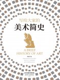 ebook: 写给大家的美术简史