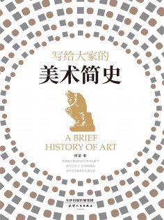ebook: 写给大家的美术简史