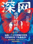 ebook: 深网：危险的蝴蝶