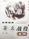 eBook: 世界经典著名战役金榜