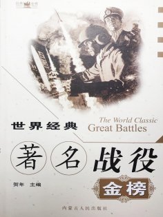 eBook: 世界经典著名战役金榜