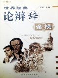 eBook: 世界经典论辩辞金榜