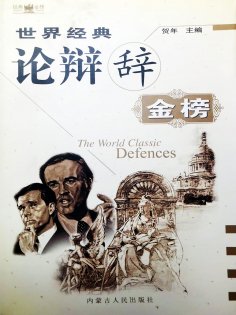 eBook: 世界经典论辩辞金榜