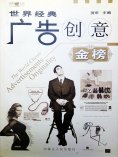 eBook: 世界经典广告创意金榜