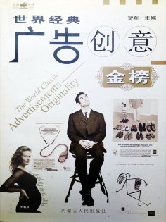 eBook: 世界经典广告创意金榜