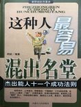 eBook: 新职场生存要诀：这种人最容易混出名堂