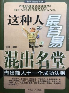eBook: 新职场生存要诀：这种人最容易混出名堂