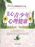 eBook: 青少年心理健康指导丛书：关心青少年心理健康