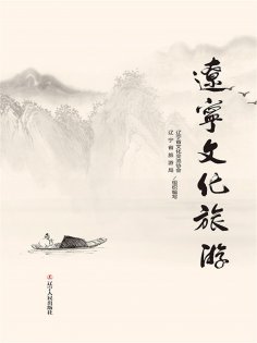 eBook: 辽宁文化旅游