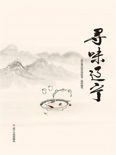 eBook: 寻味辽宁