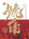 ebook: 号角：新时代"辽沈战役"进行时