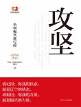 ebook: 攻坚：全面振兴进行时