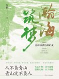 ebook: 瀚海筑梦：彰武沙漠治理纪事