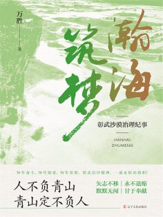 ebook: 瀚海筑梦：彰武沙漠治理纪事