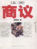 eBook: 《品三国》商议