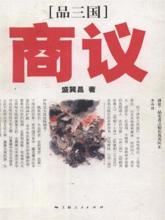 eBook: 《品三国》商议