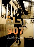 eBook: Flight 907