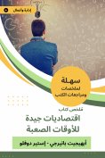 eBook: Summary of good economics book for difficult times