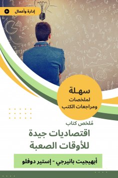 eBook: Summary of good economics book for difficult times