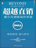 eBook: 超越直销：戴尔攻城略地的利器