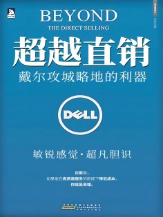 eBook: 超越直销：戴尔攻城略地的利器