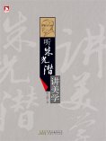 ebook: 听朱光潜讲美学