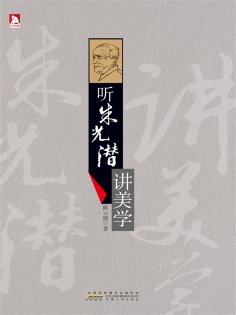 ebook: 听朱光潜讲美学