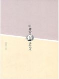 ebook: 听傅雷讲艺术