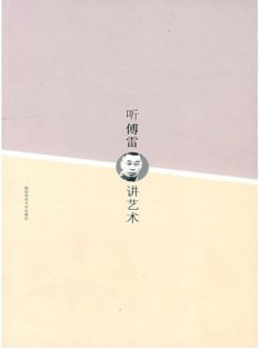 ebook: 听傅雷讲艺术
