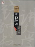 ebook: 听钱钟书讲文学