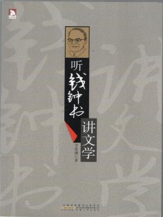 ebook: 听钱钟书讲文学