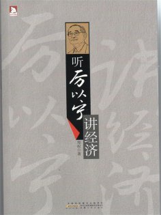ebook: 听厉以宁讲经济学