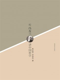 ebook: 听冯友兰讲中国哲学