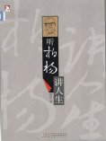 ebook: 听柏杨讲人生