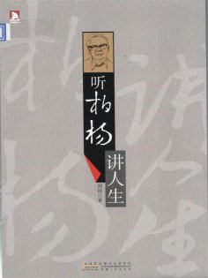 ebook: 听柏杨讲人生